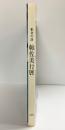 【図録】彫金の詩 帖佐美行展 東京銀座 和光ホール 昭和58年