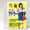マンガでやさしくわかるアドラー心理学 日本能率協会マネジメントセンター 岩井 俊憲