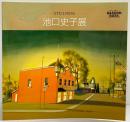 【図録】STILLNESS 池口史子展 高島屋美術部創設100年 東京芸術大極創立120周年記念 株式会社高島屋 2007年