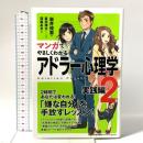 マンガでやさしくわかるアドラー心理学 2 実践編 日本能率協会マネジメントセンター 岩井 俊憲