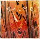 【図録】岩田久利展 色ガラスの粋 東京銀座和光ホール 1984年