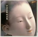 【図録】中村信喬 作品集 博多人形四百年 ジャパンアーツ株式会社 1999年 岡山天満屋