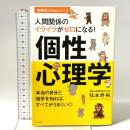 人間関係のイライラがゼロになる! 個性心理学 (動物キャラナビシリーズ) 日本文芸社 弦本 將裕