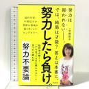 努力不要論――脳科学が解く! 「がんばってるのに報われない」と思ったら読む本 フォレスト出版 中野信子