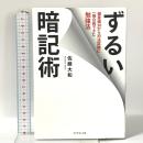 ずるい暗記術―――偏差値30から司法試験に一発合格できた勉強法 ダイヤモンド社 佐藤 大和