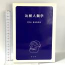 比較人類学 青山社(相模原) 坂田邦洋