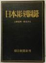 【図録】日本彫刻図録 朝日新聞社 上野直昭・坂本万七 昭和32年