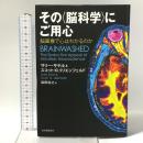 その〈脳科学〉にご用心: 脳画像で心はわかるのか 紀伊國屋書店 スコット・O. リリエンフェルド