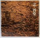 【図録】『辻晉堂』展 現代彫刻の異才 京都国立近代美術館 鳥取県立博物館 日本経済新聞社 1983年
