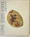 【図録】日本の美「琳派」宗達・光琳・抱一から現代まで 福岡市美術館 九州朝日放送 朝日新聞社 1989年