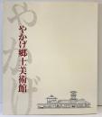 【図録】やかげ郷土美術館蔵品図録 やかげ郷土美術館（岡山県）佐藤一章 平成2年
