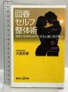 回春セルフ整体術 尾骨と恥骨を水平にすると愛と性が甦る (講談社+α新書 674-1B) 講談社 大庭 史榔