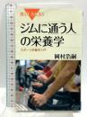 ジムに通う人の栄養学 (ブルーバックス 1807) 講談社 岡村 浩嗣