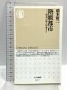 階級都市: 格差が街を侵食する (ちくま新書 937) 筑摩書房 橋本 健二