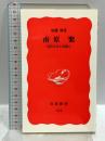 南原繁: 近代日本と知識人 (岩波新書 新赤版 514) 岩波書店 加藤 節