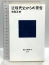 近現代史からの警告 (講談社現代新書 2572) 講談社 保阪 正康