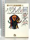 パラレル同窓会: 藤子・F・不二雄[異色短編集] 4 (4) (小学館文庫 ふA 4) 小学館 藤子・F・ 不二雄