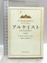 アルケミスト Anniversary Edition KADOKAWA/角川書店 パウロ・コエーリョ