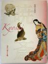 【図録】特別展覧会没後120年記念 絵画の冒険者『暁斎』近代へ架ける橋 京都国立博物館 2008年