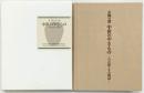【図録】古陶の譜『中世のやきもの』六古陶とその周辺 発行：MIHO MUSEUM 茨城県陶芸美術館 愛知県陶芸資料館 他 平成22年
