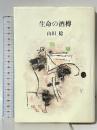 生命の酒樽 筑摩書房 山田稔