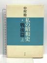私の昭和史 戦後篇 上 青土社 中村 稔