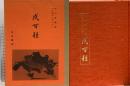 図録 戌百種 中山香橘翁 十二支コレクション 村田書店 中山香橘