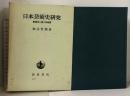 日本芸術史研究 歌舞伎と操り浄瑠璃 岩波書店 和辻哲郎