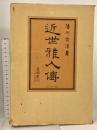 近世雅人伝 芸艸堂 湯川玄洋