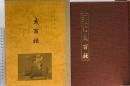 図録 亥百種 中山香橘翁 十二支コレクション 村田書店 中山香橘