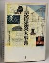 図説 民俗建築大事典 柏書房 日本民俗建築学会