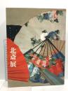 図録 北斎展 HOKUSAI 日本経済新聞社 2005