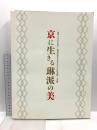 図録 京に生きる琳派の美 琳派400年記念 現代作家200人による日本画・工芸展 京都文化博物館 2015