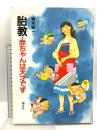 胎教・赤ちゃんは天才です 潮文社 関本 昭一
