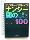 ザ・ベリー・ベスト・オブ「ナンシー関の小耳にはさもう」100 (朝日文庫 な 14-6) 朝日新聞出版 ナンシー関