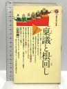 稟議と根回し (講談社現代新書 772) 講談社 山田 雄一