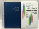 パスポート朝鮮語小辞典―朝和+和朝 白水社 塚本勲