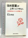 「ほめ言葉」が上手い人下手な人 (WIDE SHINSHO 159) 新講社 和田 秀樹