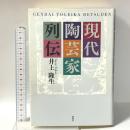 現代陶芸家列伝 風媒社 井上 隆生