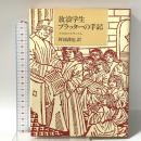 放浪学生プラッターの手記: スイスのルネサンス人 平凡社 トマス プラッター