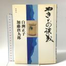 やきもの談義 風媒社 加藤 唐九郎