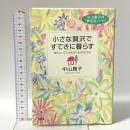 小さな贅沢ですてきに暮らす: 中山庸子の夢生活ノート 毎日いいことが生まれ...