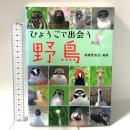 ひょうごで出会う 野鳥 神戸新聞総合出版センター 西播愛鳥会