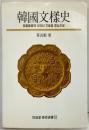 【韓国書】【図録】韓国文様史 美術選書（12）高麗銅鏡 発行：悦話堂 著：黄沍根 1994年