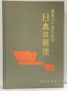 日本の郵便-郵便90周年記念-郵政省監修 財団法人日本郵便友の会協会（東京都）昭和37年