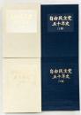 自由民主党50年史（上巻+下巻/全2冊セット）吉田茂 岸信介 田中角栄 中曾根康弘 小泉純一郎 安倍晋三 編纂発行：自由民主党 平成18年