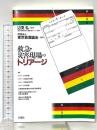 救急・災害現場のトリアージ 荘道社 東京救急協会
