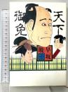 天下御免〈完結篇〉 大和書房 早坂 暁