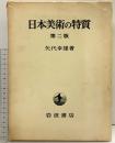 日本美術の特質 第二版（本文+図録/全2冊セット）岩波書店 矢代幸雄