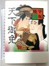 天下御免〈其の2〉 大和書房 早坂 暁